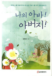 나의 아바! 아버지!
