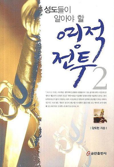 영적 전투 2(성도들이 알아야 할)