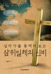 삼위일체의 신비(십자가를 통해서 보는)