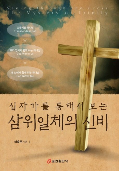 삼위일체의 신비(십자가를 통해서 보는)