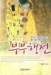 부부 행전