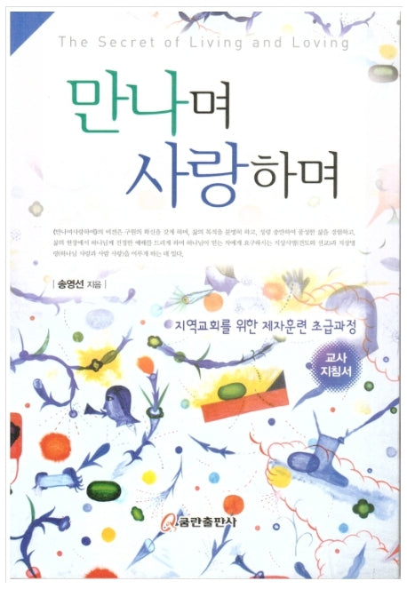 만나며 사랑하며(교사지침서)(개정증보판)
