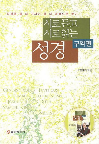 시로 듣고 시로 읽는 성경: 구약편(CD1장포함)