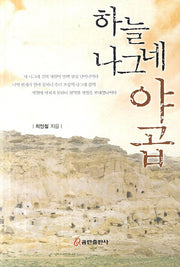 하늘 나그네 야곱
