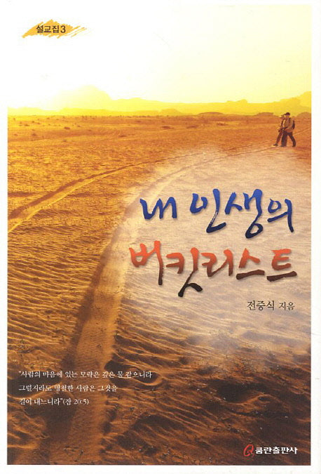 내 인생의 버킷리스트(설교집 3)