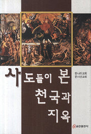 사도들이 본 천국과 지옥