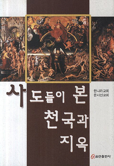사도들이 본 천국과 지옥