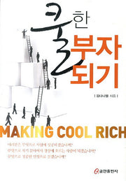 쿨한 부자되기