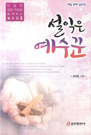 설익은 예수꾼 8(다양한 설교 구성을 보여주는 설교집 2)