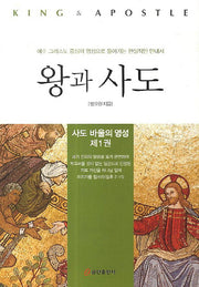 왕과 사도(사도 바울의 영성 1)