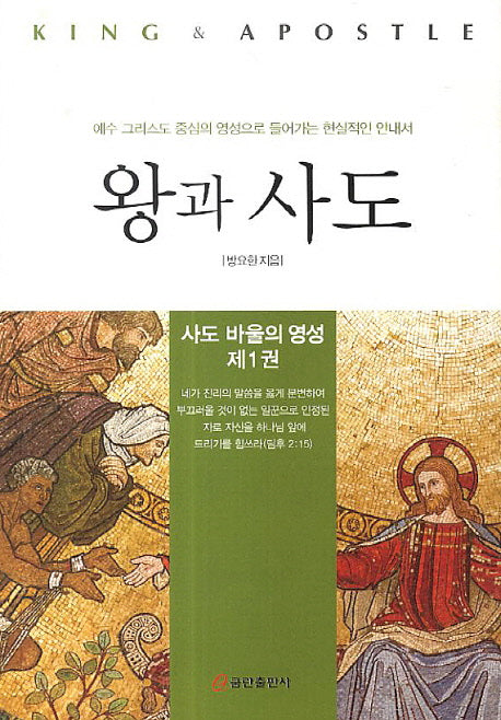 왕과 사도(사도 바울의 영성 1)