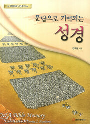 문답으로 기억되는 성경 2: 민수기