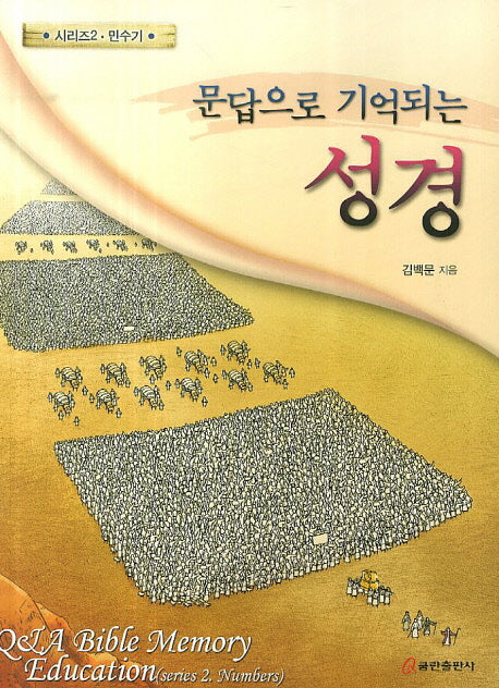 문답으로 기억되는 성경 2: 민수기