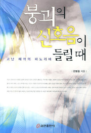 붕괴의 신호음이 들릴 때