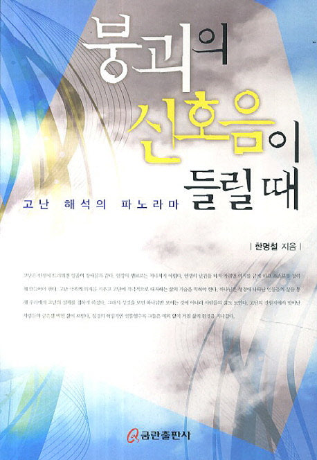 붕괴의 신호음이 들릴 때