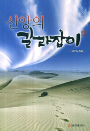 신앙의 길라잡이