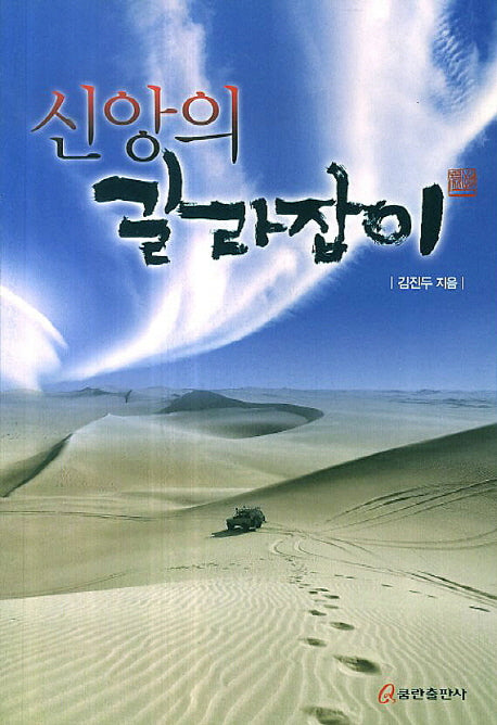 신앙의 길라잡이