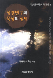 성경연구와 묵상의 실제(직장선교학교 묵상집 2)