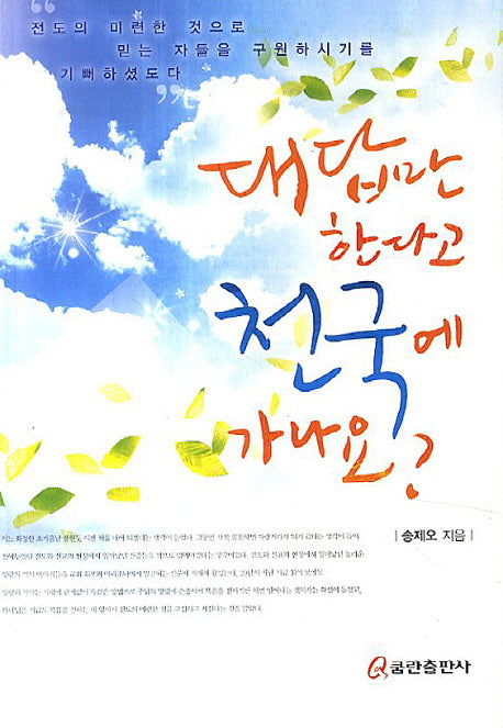 대답만 한다고 천국에 가나요?