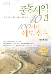 중동사역 10년 100가지 에피소드(중동토크 시리즈 1)