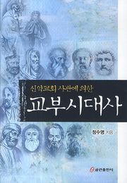 교부시대사(신약교회 사관에 의한)