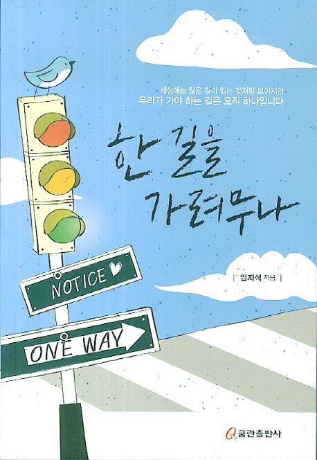 한 길을 가려무나