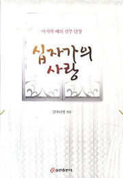 십자가의 사랑