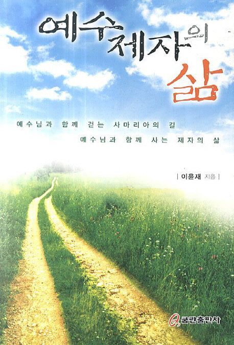 예수제자의 삶