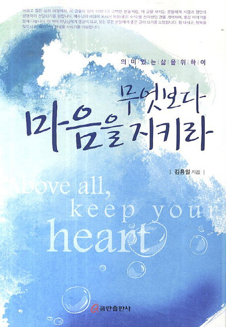 무엇보다 마음을 지키라