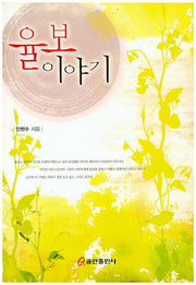 율보 이야기