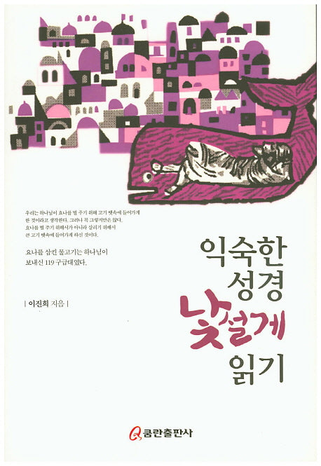 익숙한 성경 낯설게 읽기
