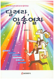 달려라 암송열차