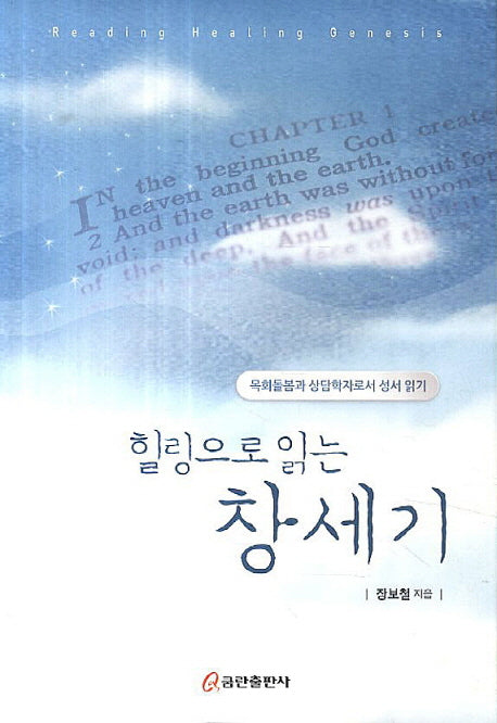 힐링으로 읽는 창세기