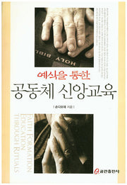 공동체 신앙교육(예식을 통한)