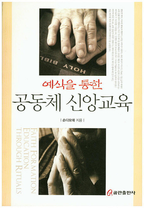 공동체 신앙교육(예식을 통한)