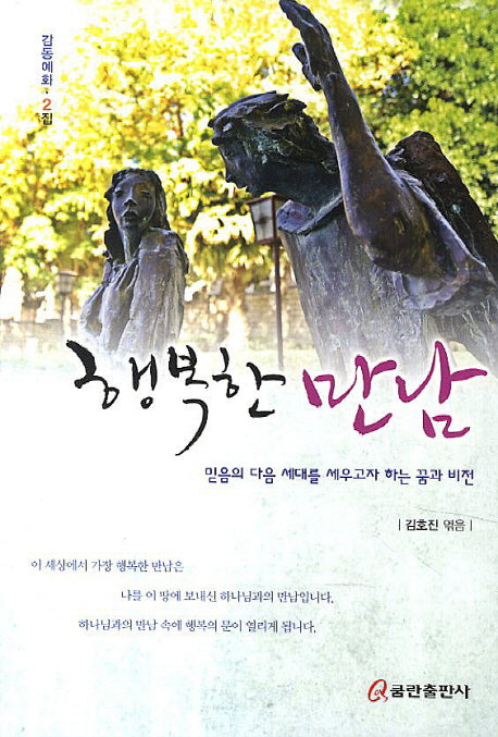 행복한 만남(감동예화 2집)