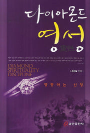 다이아몬드 영성(양장본 HardCover)
