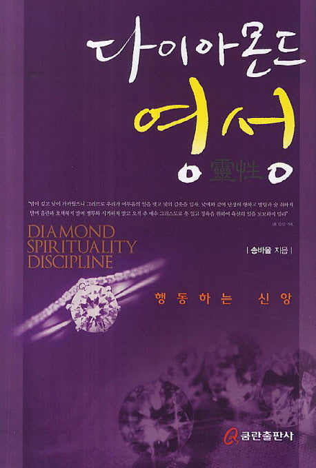 다이아몬드 영성(양장본 HardCover)