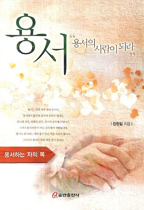 용서