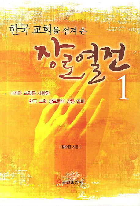 한국 교회를 섬겨 온 장로열전 1