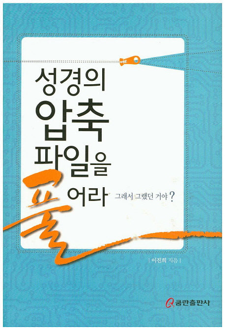 성경의 압축 파일을 풀어라