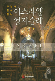 이스라엘 성지순례(주님과 함께 걷는)