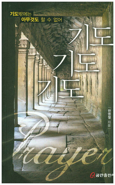 기도 기도 기도