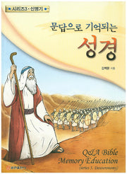 문답으로 기억되는 성경 3: 신명기