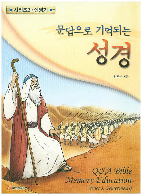 문답으로 기억되는 성경 3: 신명기