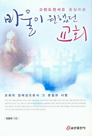 바울이 원했던 교회(고린도전서를 중심으로)