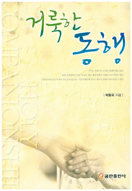 거룩한 동행