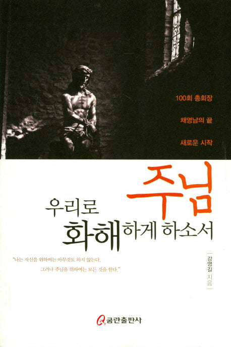 주님 우리로 화해하게 하소서