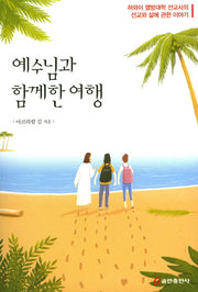 예수님과 함께한 여행