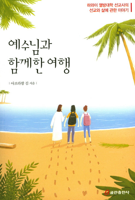 예수님과 함께한 여행